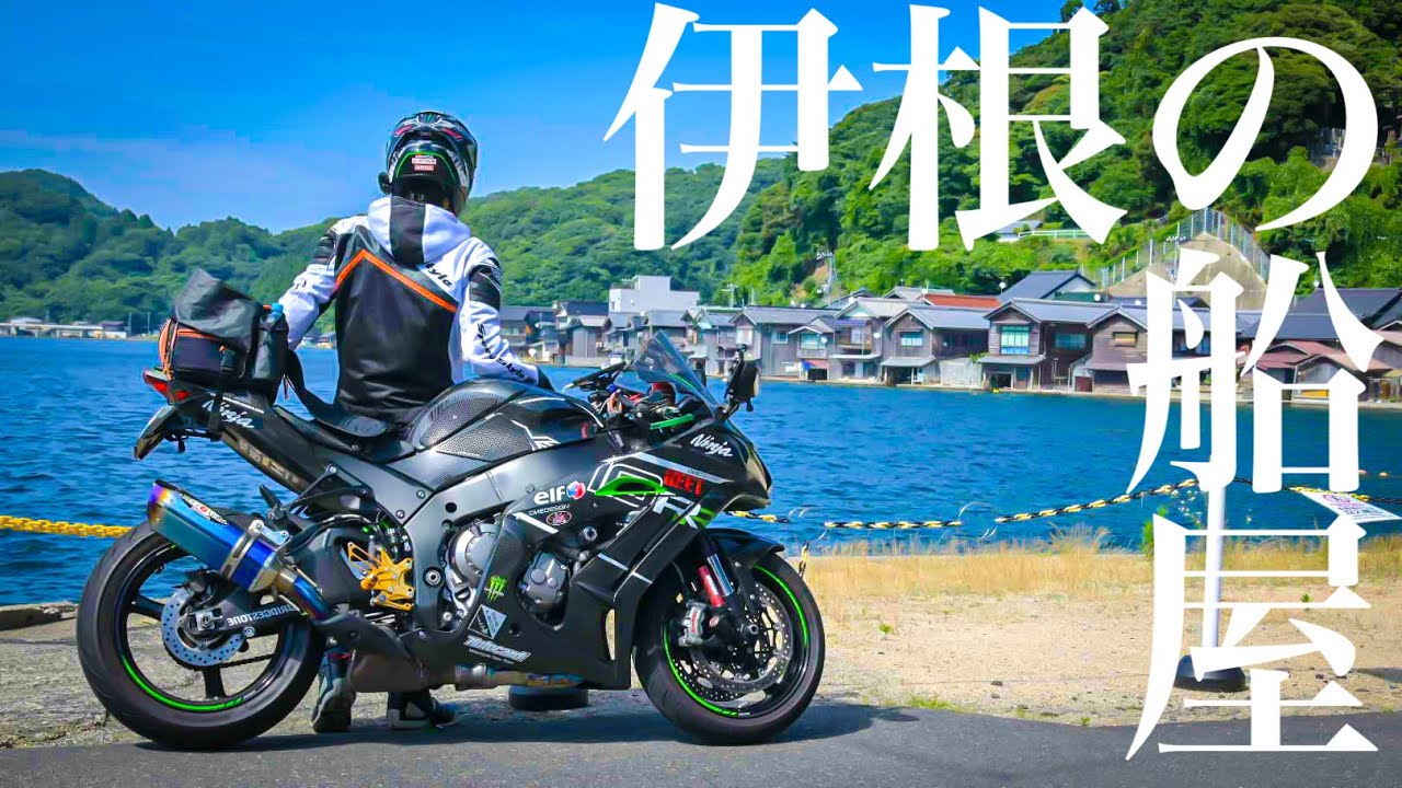 【海の京都】絶景ポイントてんこ盛り!! 関西日帰りツーリングは丹後半島がイチオシ