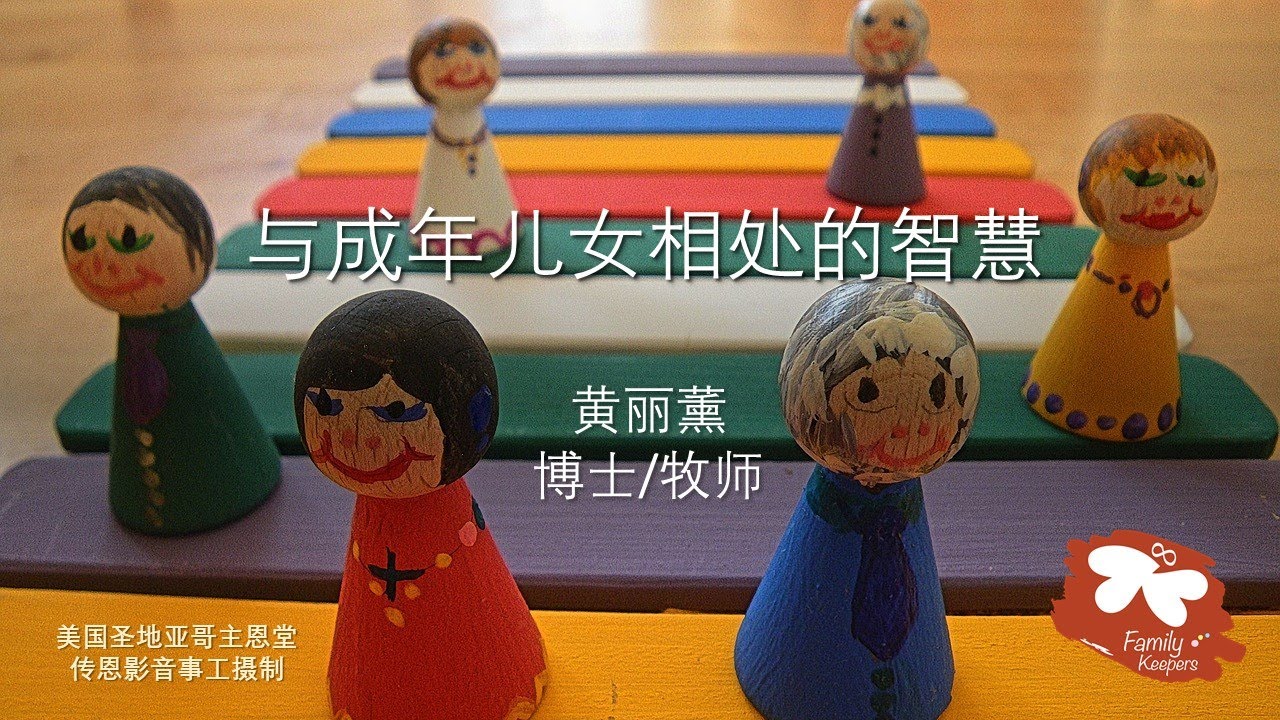 【与成年孩子相处的智慧   全集】 成年子女