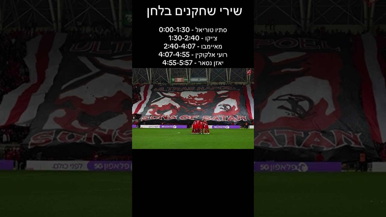 שירי שחקנים עם לחן הפועל תל אביב 25/26 ❤️🤍קרדיט לליאו מהטיקטוק