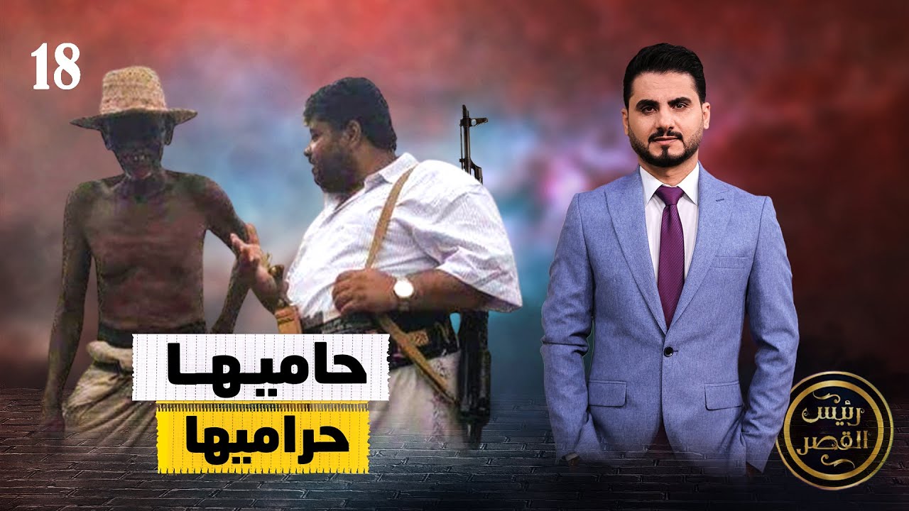 حاميها حراميها | رئيس القصر محمد الربع | حلقة 18