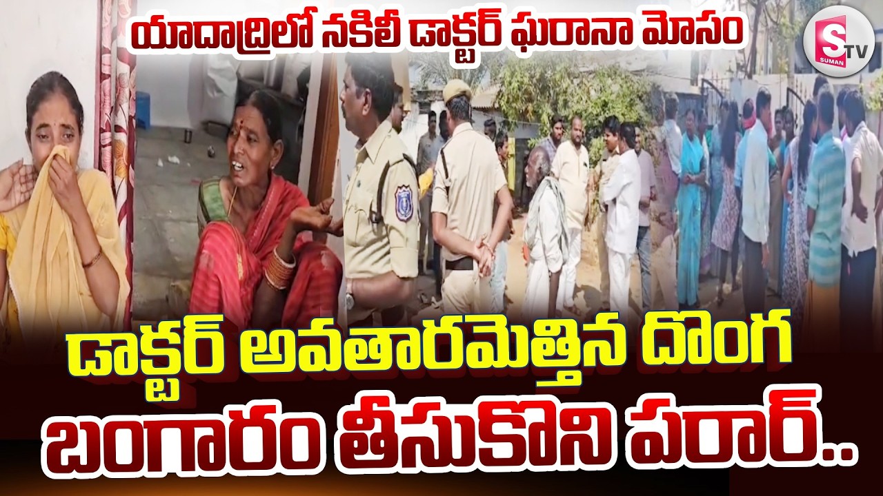 Yadadri Fake Doctor Latest News | పిల్లలు పుట్టిస్తానని.. ఒంటిమీద బంగారం చోరీ.. | SumanTV Janaki