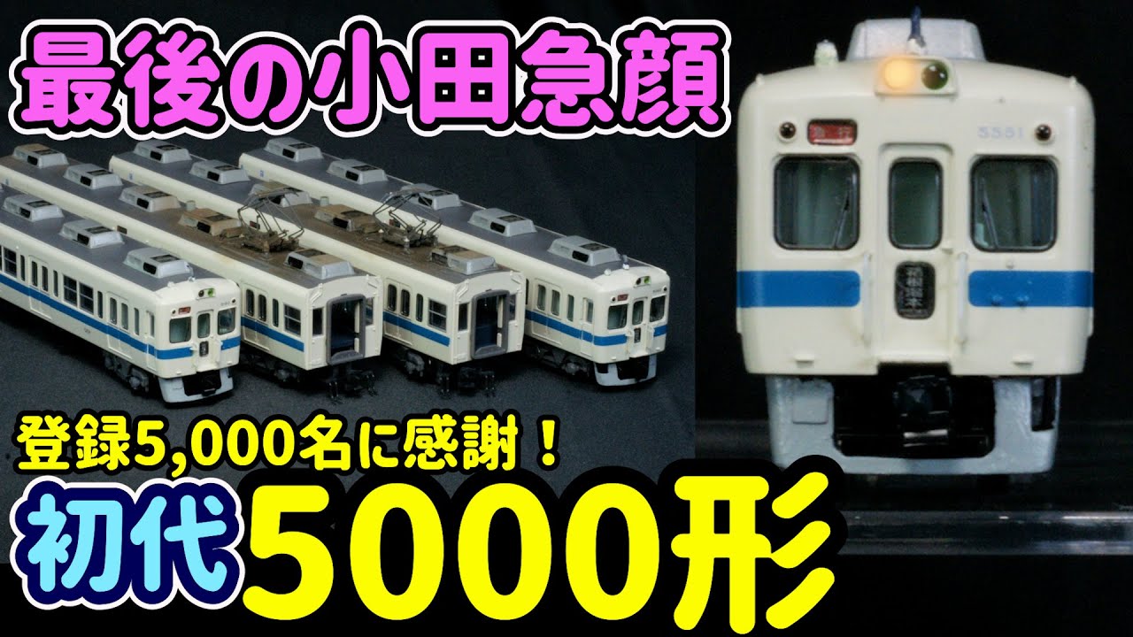 小田急5000形電車の思い出！相模大野で分轄運転していた昭和の小田急を振り替える！大好きな小田急の急行電車を特集しました。【Ｎゲージ】【鉄道模型】【小田急】【マイクロエース】【グリーンマックス】