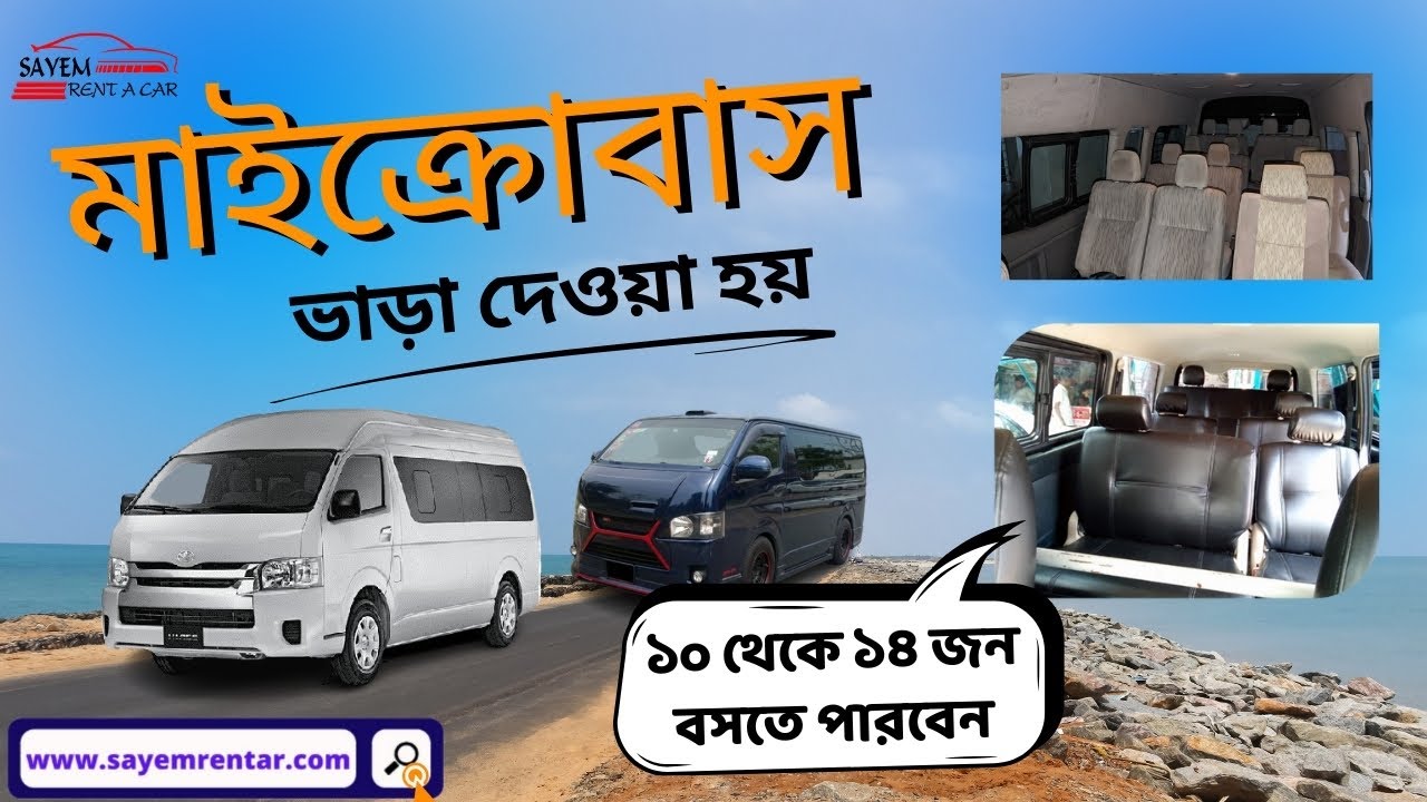 হাইস গ্র্যান্ড কেবিন ১৫ সিট মাইক্রোবাস I Sayem Rent a Car  I  Rent A Car BD #GrandCabin