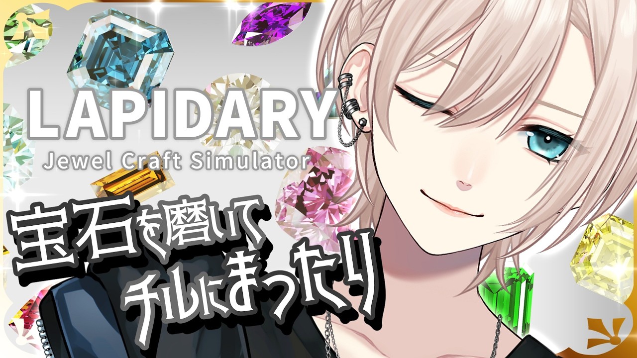 【💎チルな宝石磨き︙低音中性ボイス✨️】雑談💙みんなは、春からどう過ごすのかな。︙LAPIDARY『ラピダリー』【#橘花るい/男装アイドルVtuber】#チル雑談 #チルゲー #作業用