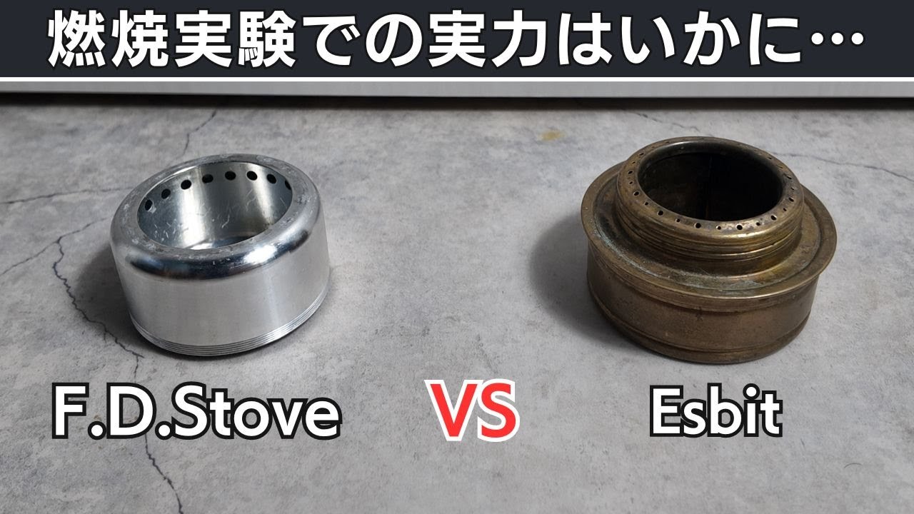 アルスト革命！Fire Dragon（固形燃料）対応のF.D.Stove！その実力を燃焼実験で検証