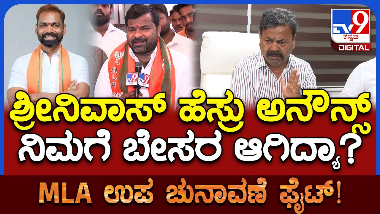Renukacharya: ಅಜಯ್‌ ಟಿಕೆಟ್ ಆಕಾಂಕ್ಷಿ ಅಂತ ಹೇಳಿದ್ರೂ ಶ್ರೀನಿವಾಸ್‌ ಹೆಸರು ಅನೌನ್ಸ್‌| #TV9D