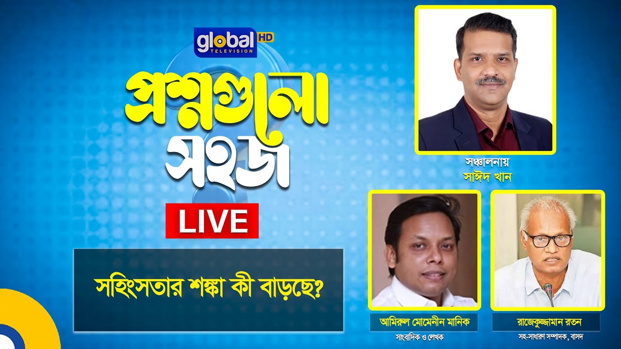 Live | প্রশ্নগুলো সহজ | সহিংসতার শঙ্কা কী বাড়ছে? | Global TV Program