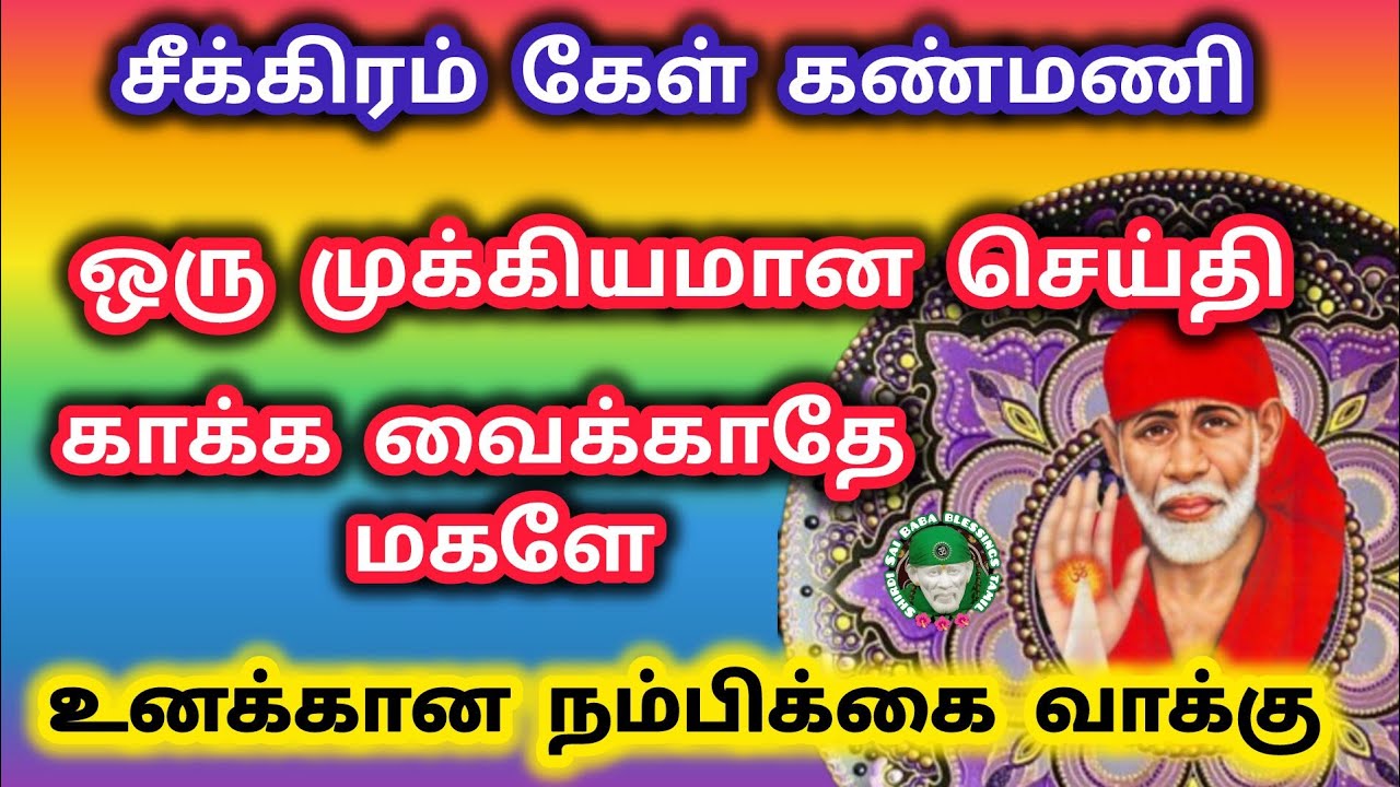 ஒரு முக்கியமான செய்தி சீக்கிரம் கேள் கண்மணி காக்க வைக்காதே நம்பிக்கை வாக்கு