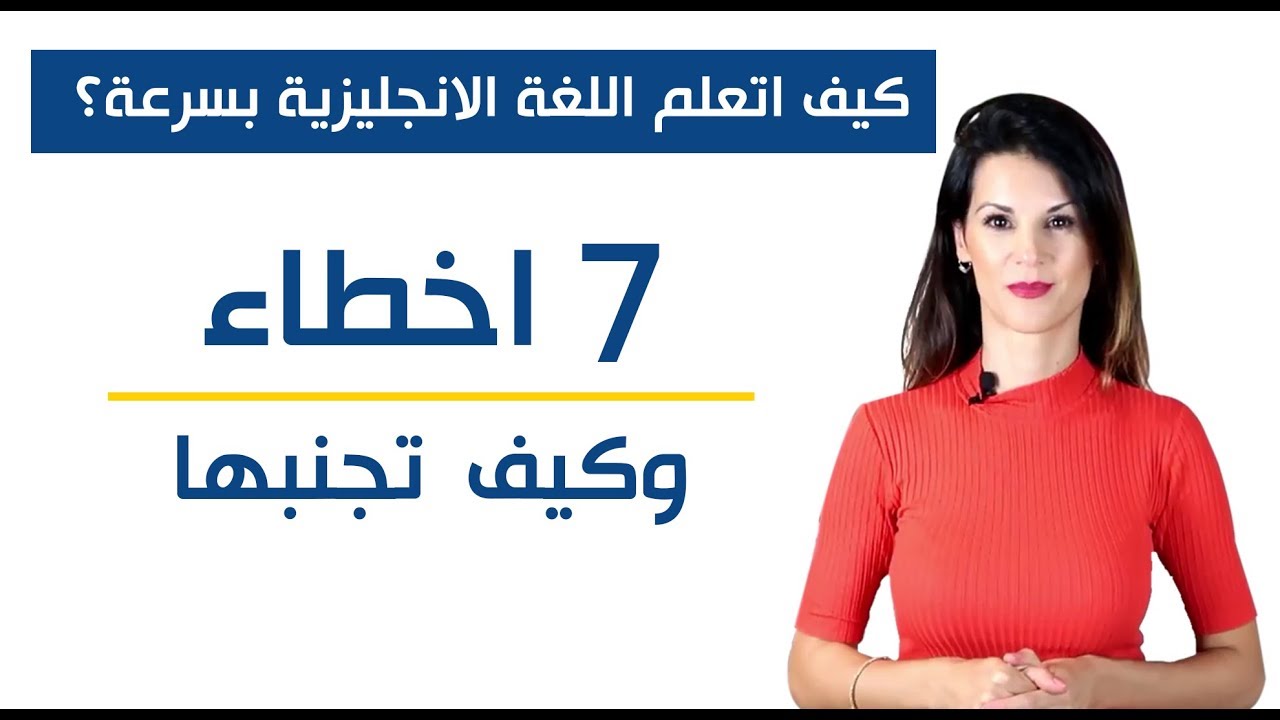 كيف اتعلم اللغة الانجليزية بسرعة؟  تجنب هذه الأخطاء