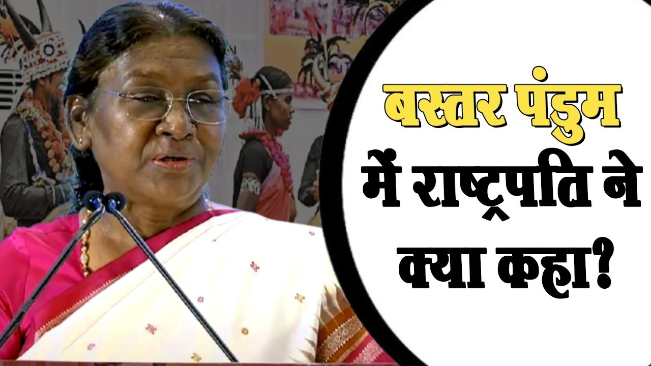 बस्तर पंडुम मंच से राष्ट्रपति droupadi murmu का बड़ा संदेश ।4thEyeNews।