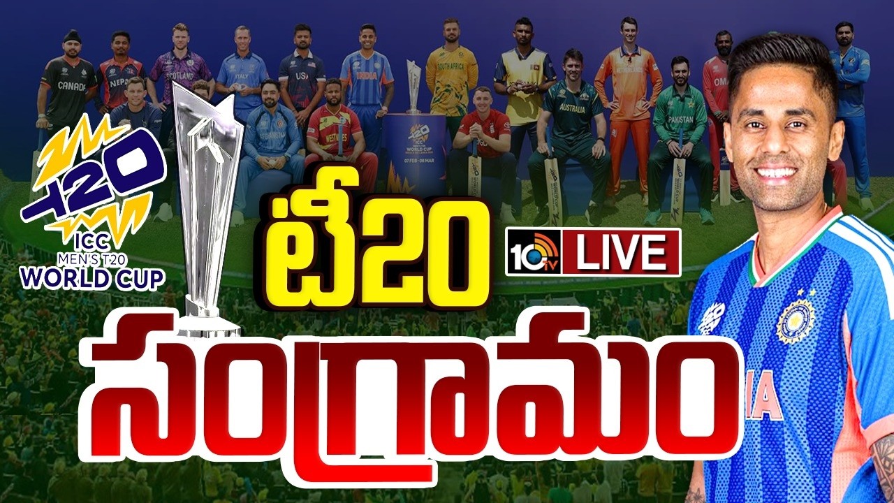 LIVE: ఈసారి వరల్డ్ కప్ ప్రత్యేకతలు ఏంటి..? | ICC Mens T20 World Cup Interesting Updates | 10TV