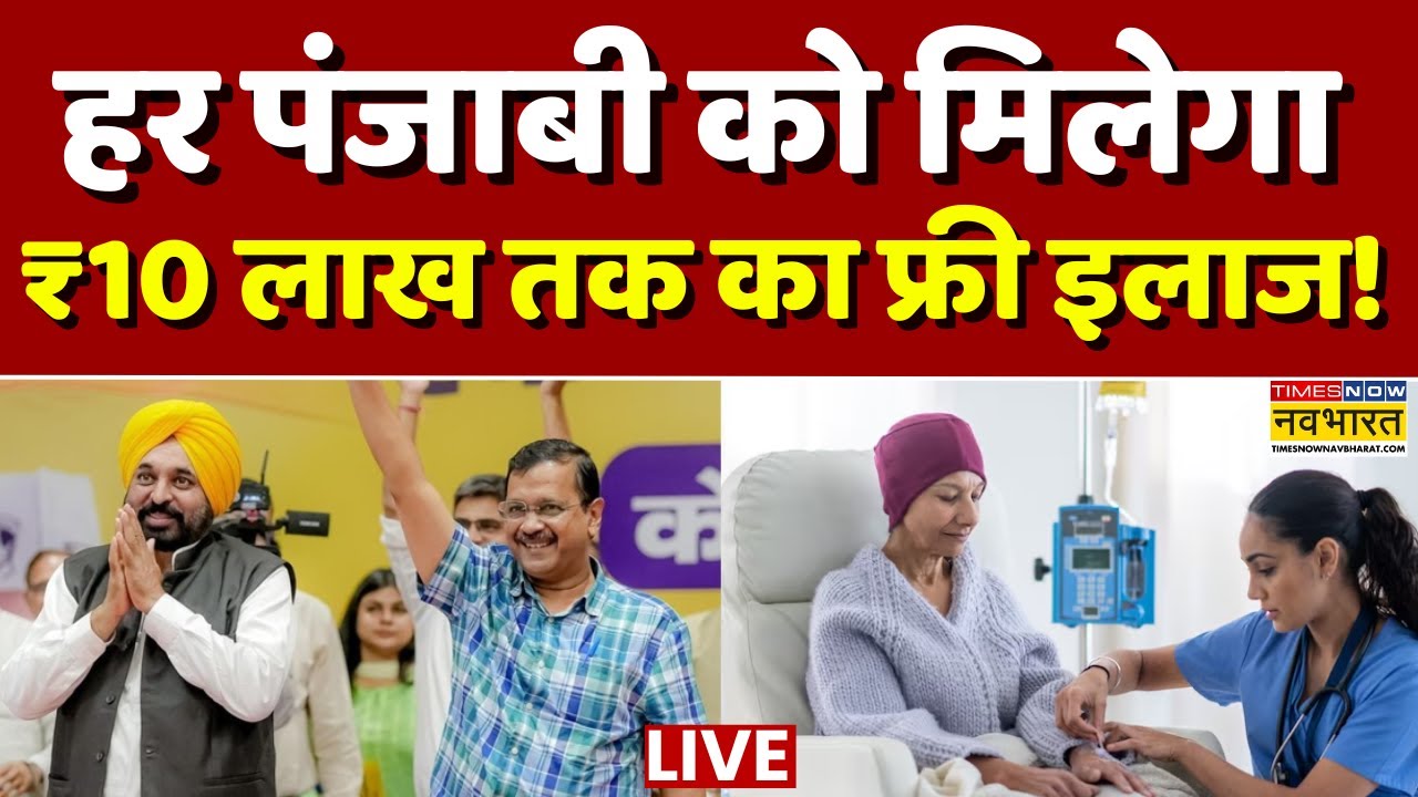 Punjab Health Scheme Live : हर पंजाबी को मिलेगा ₹10 लाख तक का फ्री इलाज ! | Bhagwant Mann | Top News