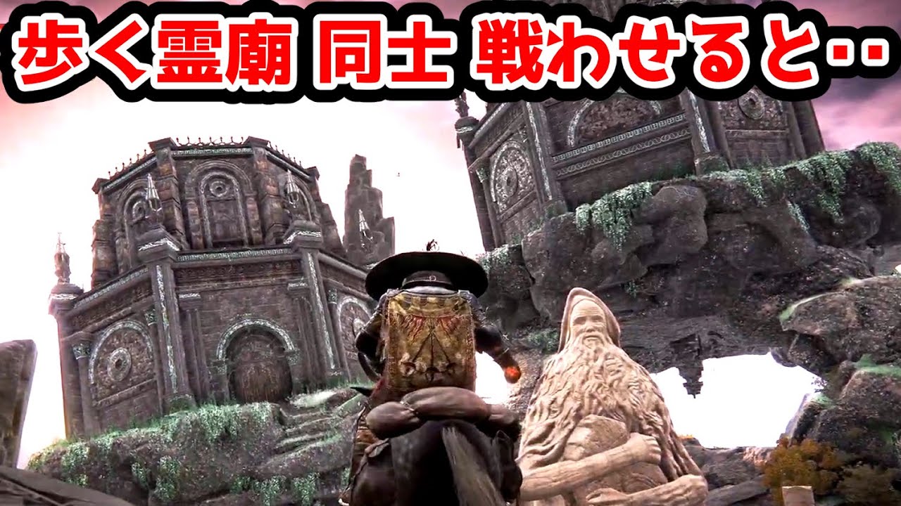 【エルデンリング】歩く霊廟同士戦わせると・・・【検証・小ネタ・裏技】