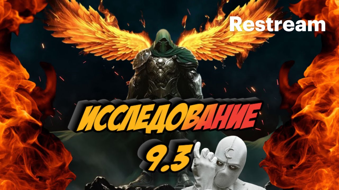 ВСПОМИНАЕМ ЧТО ТАМ В 9.3 ИССЛЕДОВАНИЕ!    TG @Bicepsdaver