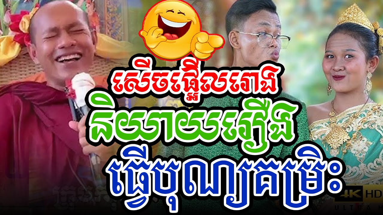 សើចផ្អើងនិយាយរឿងធ្វើបុណ្យគម្រិះl​Dharma talk by​ long Chantha ឡុង ចន្ថា/Chhean Sombo Official