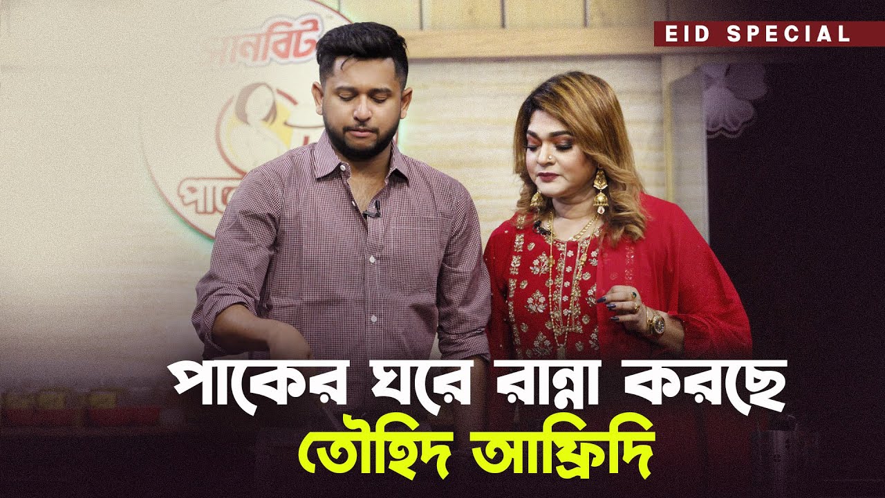 পাকের ঘরে মায়ের সাথে তৌহিদ আফ্রিদি | Paker Ghor | Tawhid Afridi | Aspiya Uddin | Mytv Cooking Show