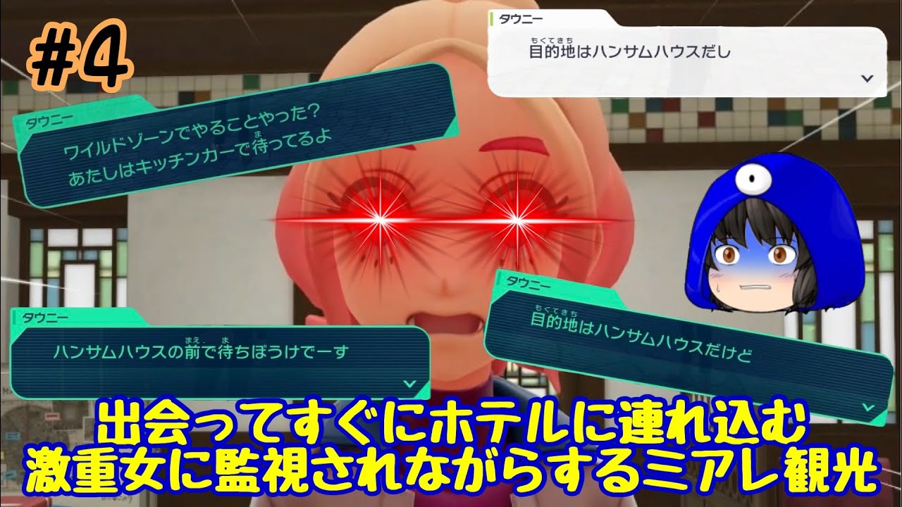 【ポケモンZA】主人公を監視しまくる激重女と一緒にミアレシティを冒険する!!