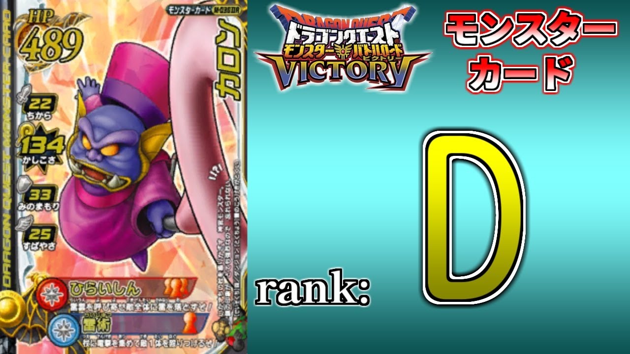 【DQMBV】モンスターカードランク考察　『カロン』