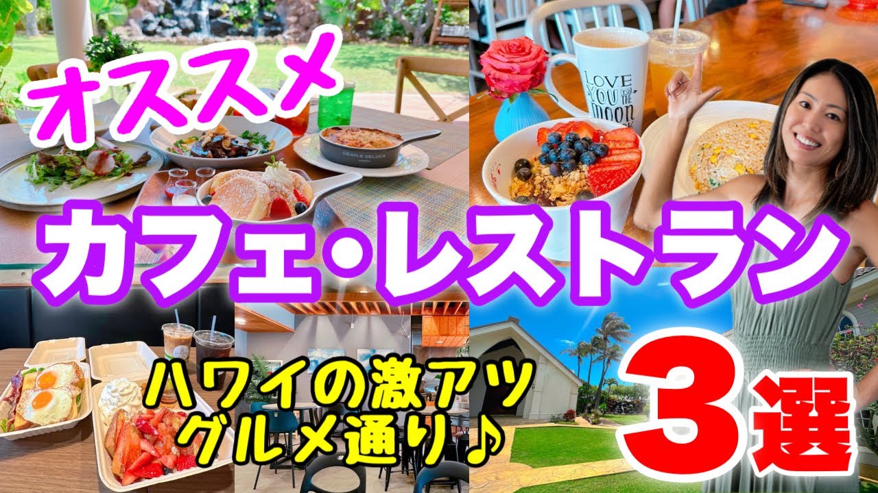【ハワイ】おすすめ！！ハワイの激アツグルメ通り♪カフェ・レストラン３選