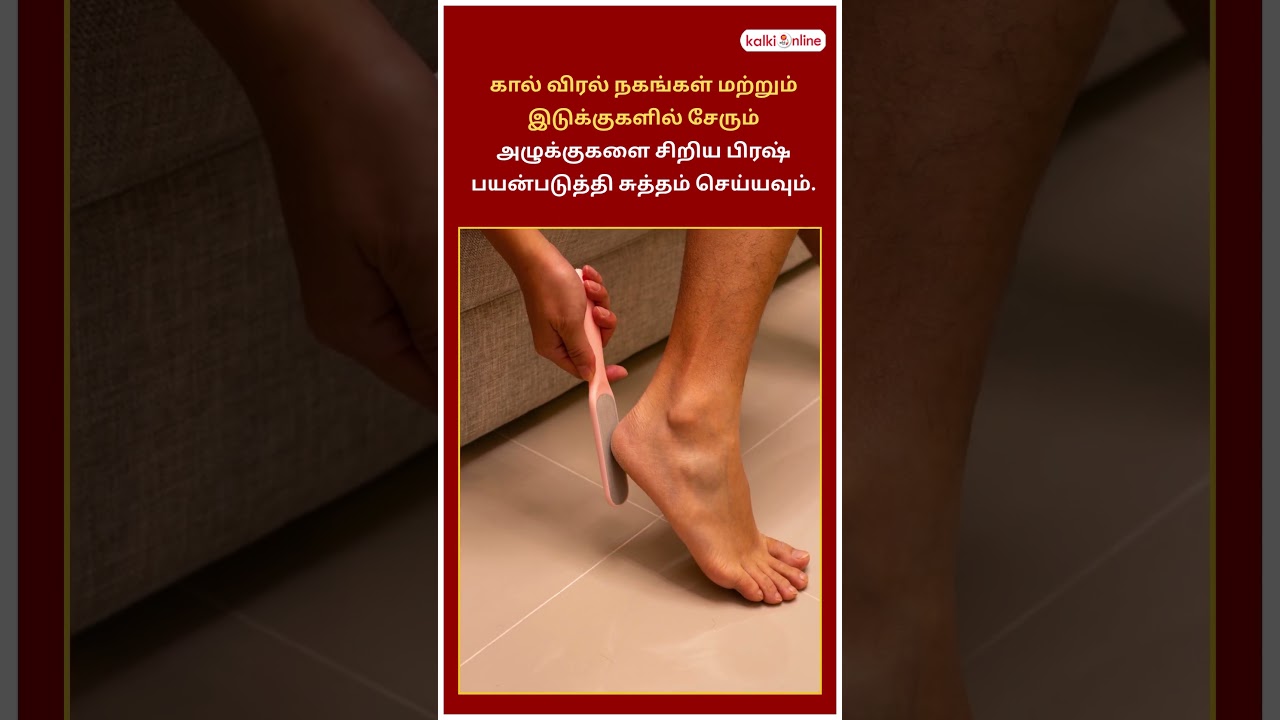 ஆரோக்கியமான பாதங்களுக்கு 13 தினசரிப் பராமரிப்பு வழிமுறைகள்! | foot care tips