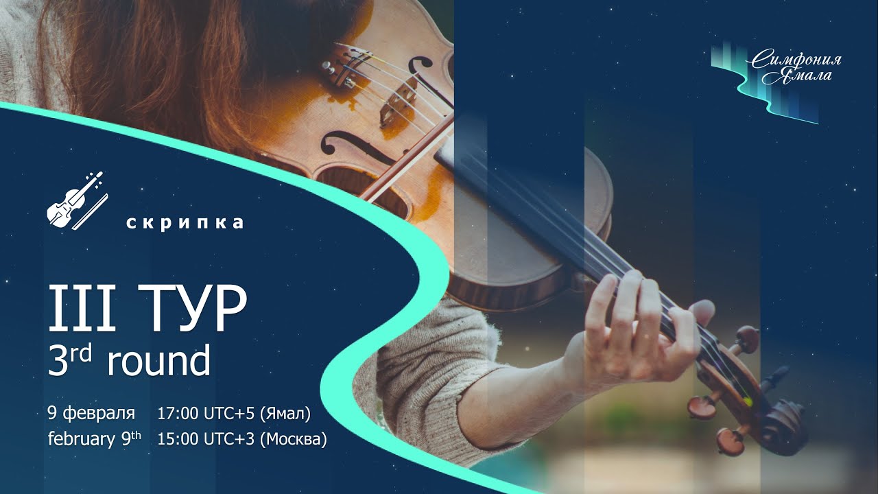 Скрипка III тур. Международный конкурс 