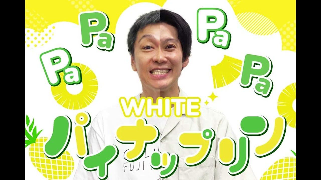 2026年2月25日  PA！PA！PA！PA！パイナップリン！（ホワイト）