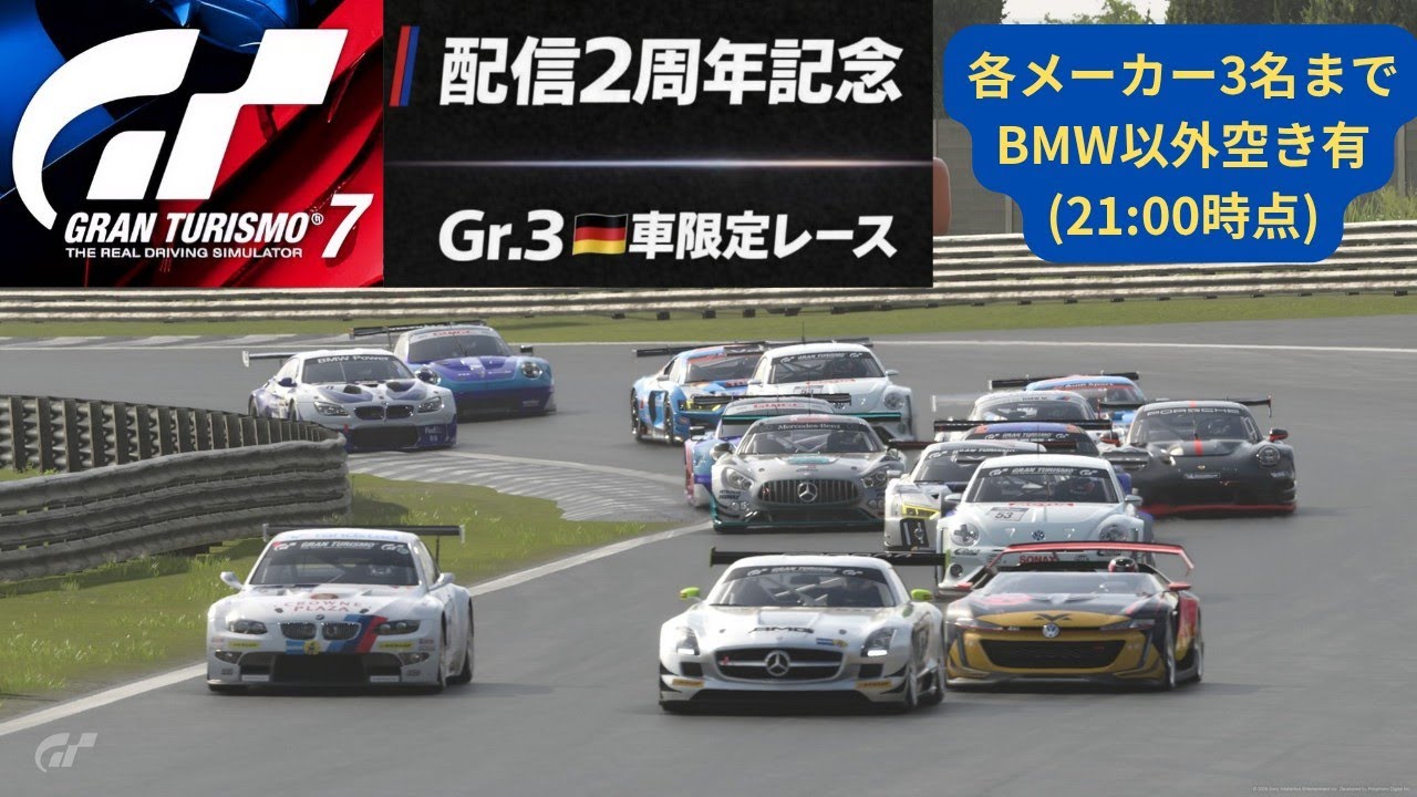 [GT7/グランツーリスモ7]配信2周年記念！Gr.3×🇩🇪車限定レース at シーサイド　21:00時点で半分空きあります！