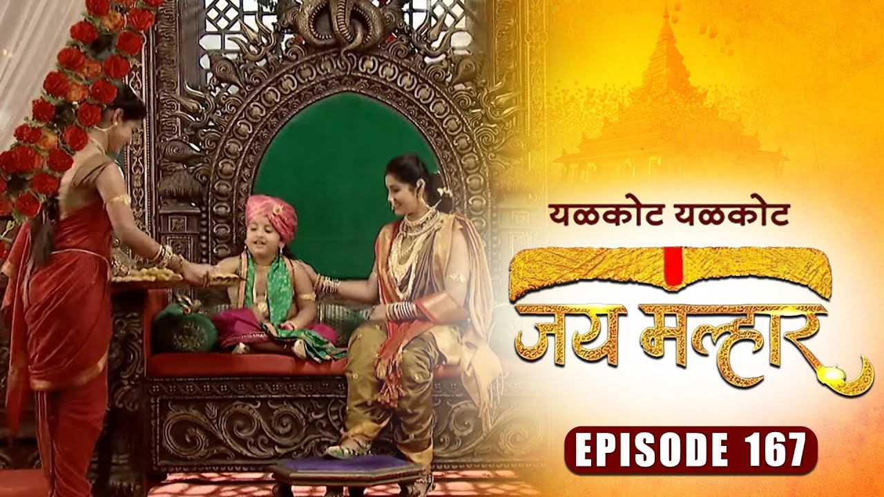 म्हाळसा देवी ने बनवले बाल गणेशासाठी लाडू | जय मल्हार | Full Episode 167 | Zee5 Marathi Classics
