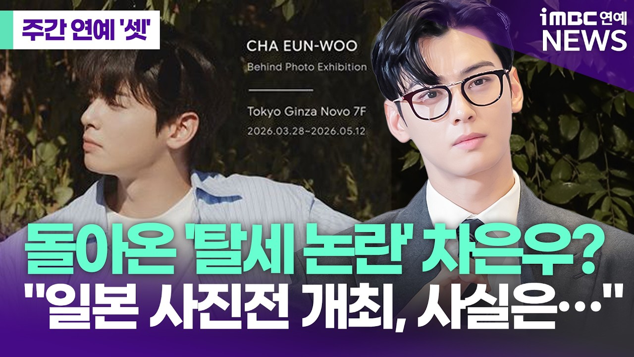 차은우, 더보이즈, 케데헌…이번주 연예계 소식｜주간 연예 '셋' EP.01