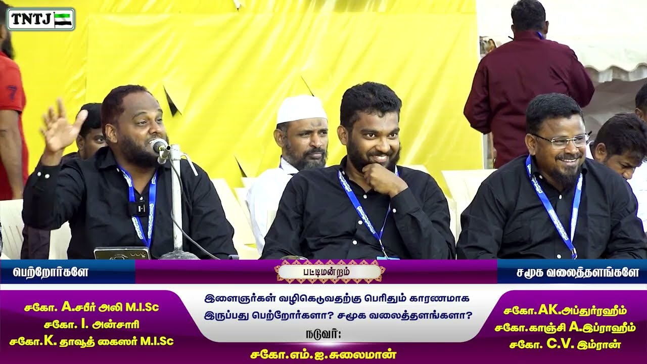 இளைஞர்கள் வழிகெடுவதற்கு பெரிதும் காரணமாக இருப்பது பெற்றோர்களா? சமூக வலைத்தளங்களா?