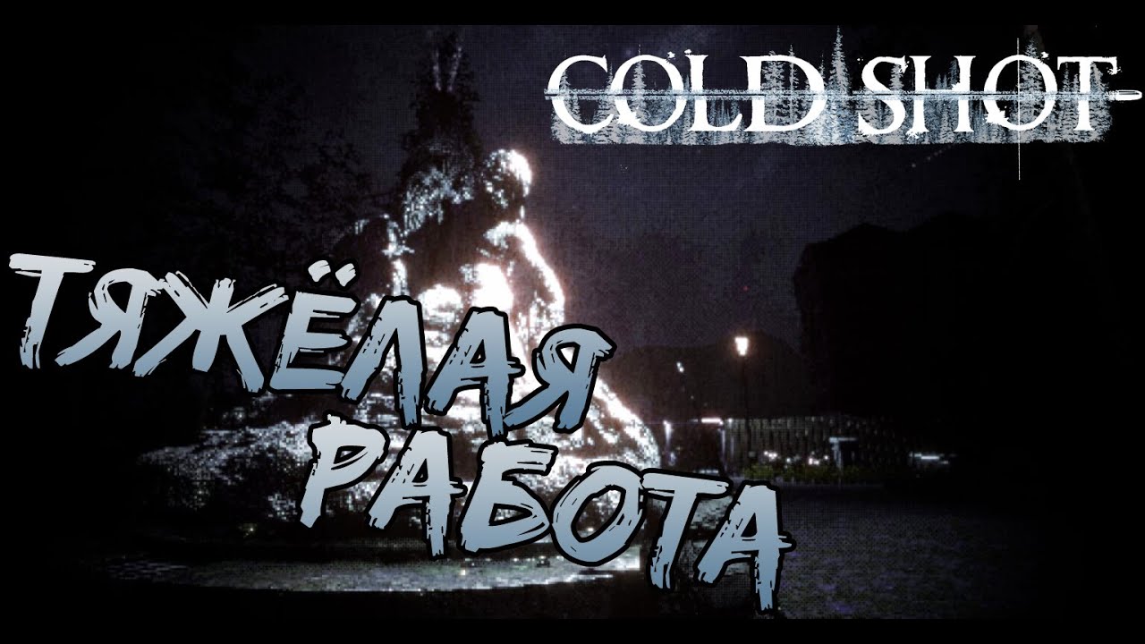 ТЫ ЧЕГО ТАКОЙ ЖИВУЧИЙ!? COLD SHOT - Профессионал в деле....но как-то непрофессионально
