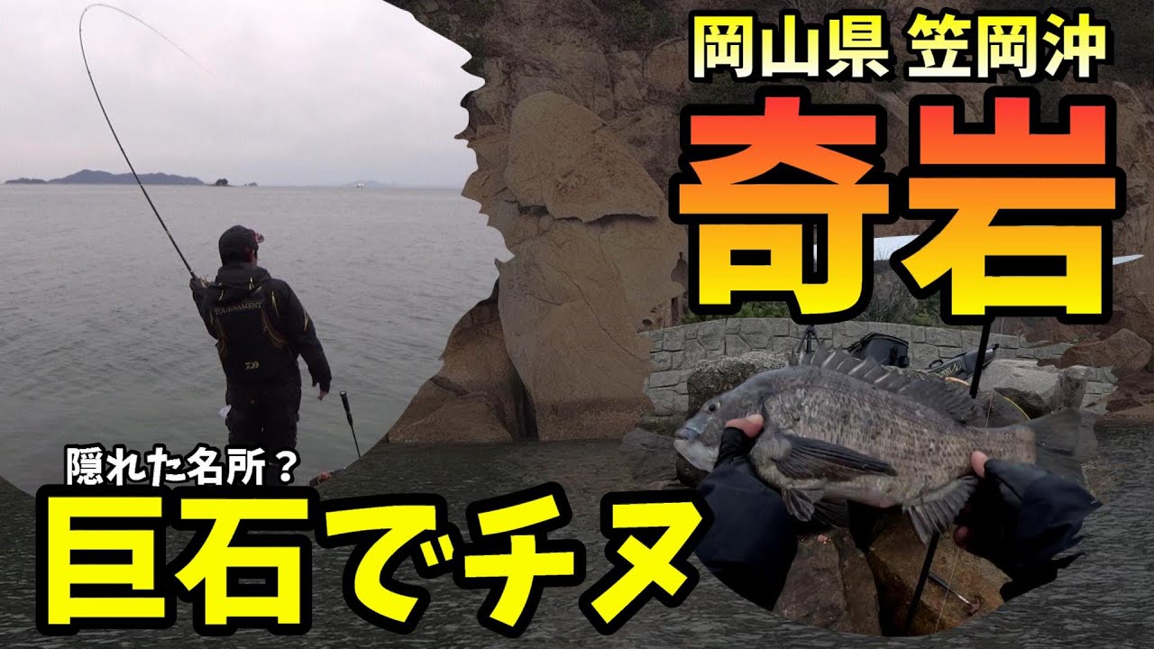 白石島の隠れた名所（奇岩・巨石）でチヌフカセ釣り in 岡山県笠岡沖