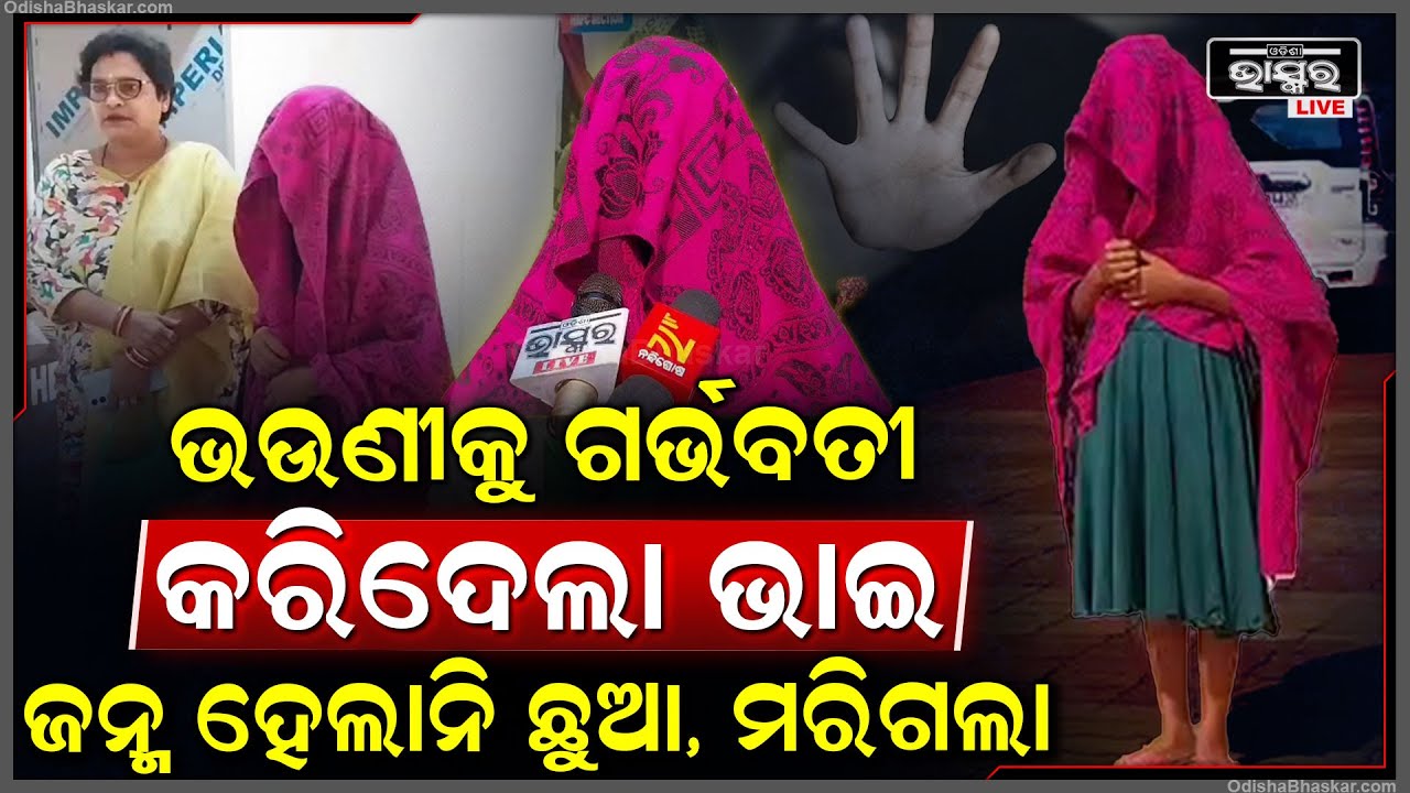 ଭଉଣୀକୁ ଗର୍ଭବତୀ କରିଦେଲା ଭାଇ, ଜନ୍ମ ହେଉ ହେଉ ଚାଲିଗଲା ଛୁଆର ଜୀବନ ...