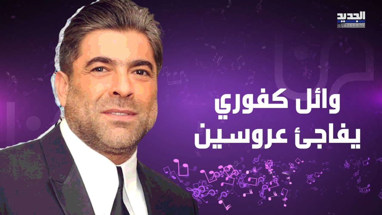 وائل كفوري يفاجئ عروسين في حفل زفافهما وفنان شهير يقـ ـتحم المسرح ويوجه له هذه الرسالة.. هكذا تصرف