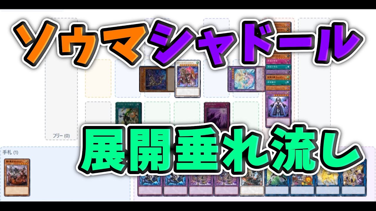 【遊戯王OCG】ソゥマを使ってメシャを出したい