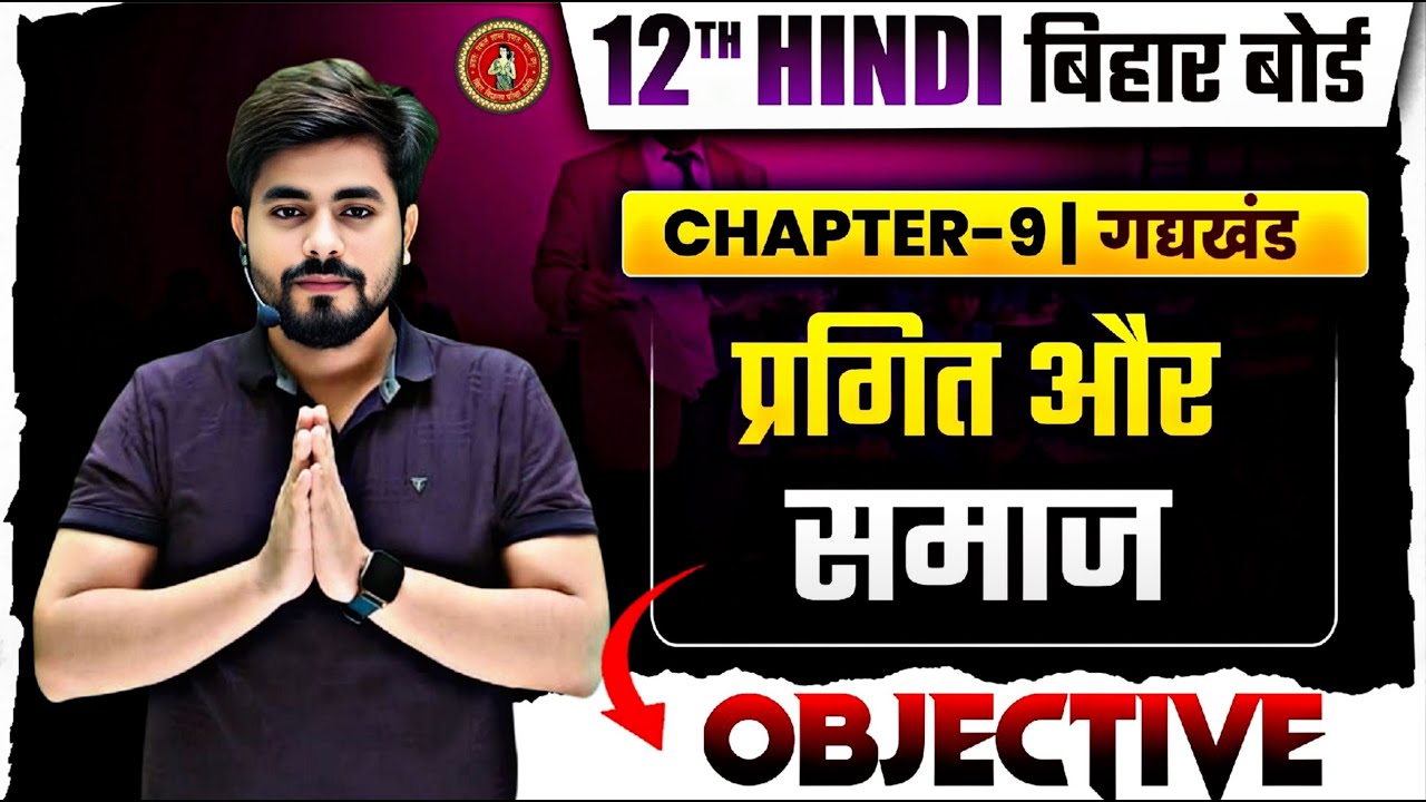 Class 12th Hindi Chapter 9 Objective Question 2026 || प्रगीत और समाज Objective Question