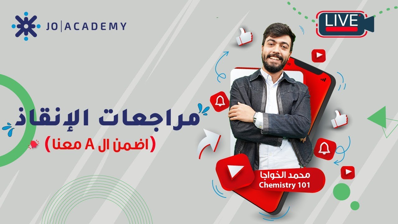 مراجعة عضوية لغير طلبة فاينل  أستاذ محمد الخواجه