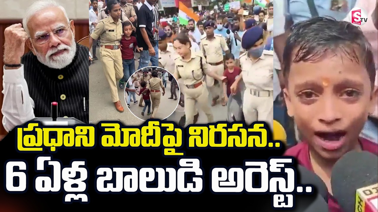 6 Years Boy Arrested In Bihar🔴LIVE : బాలుడు అరెస్ట్ |Patna Student Protest |PM Modi |SumanTV Deepika