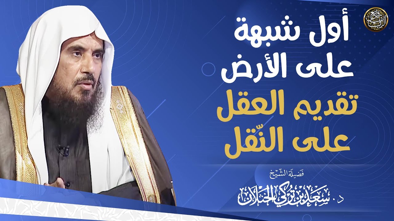 أول شبهة على الأرض تقديم العقل على النّقل | الشيخ د سعد الخثلان