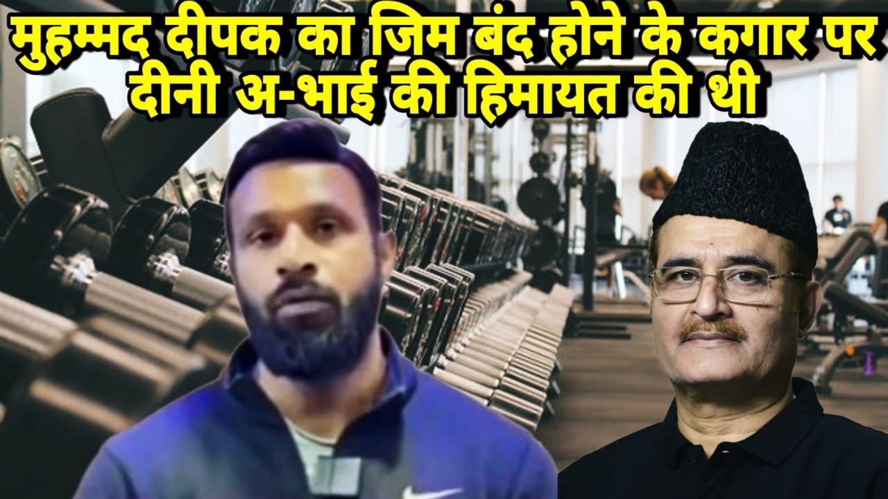 मुहम्मद दीपक का जिम बंद होने के कगार पर दीनी अ-भाई की हिमायत की थी