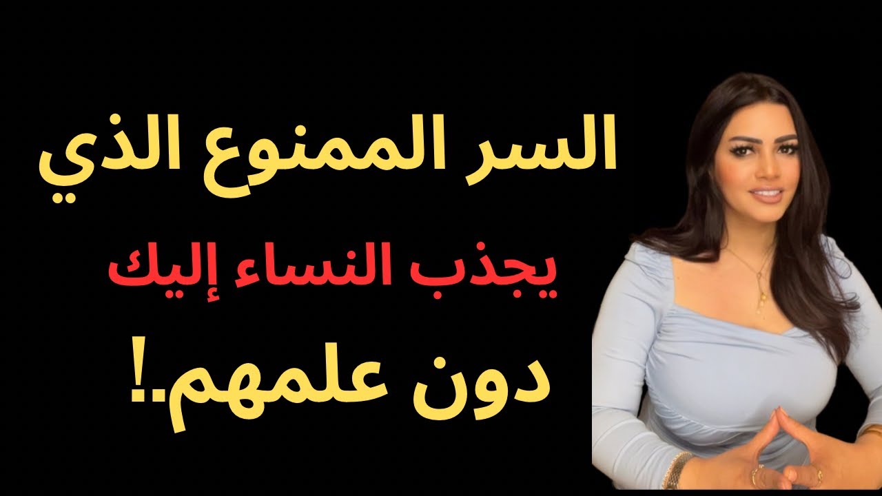 شيء يجبر النساء على الانجذاب إليك دون علمهم.! أسرار العلاقات 