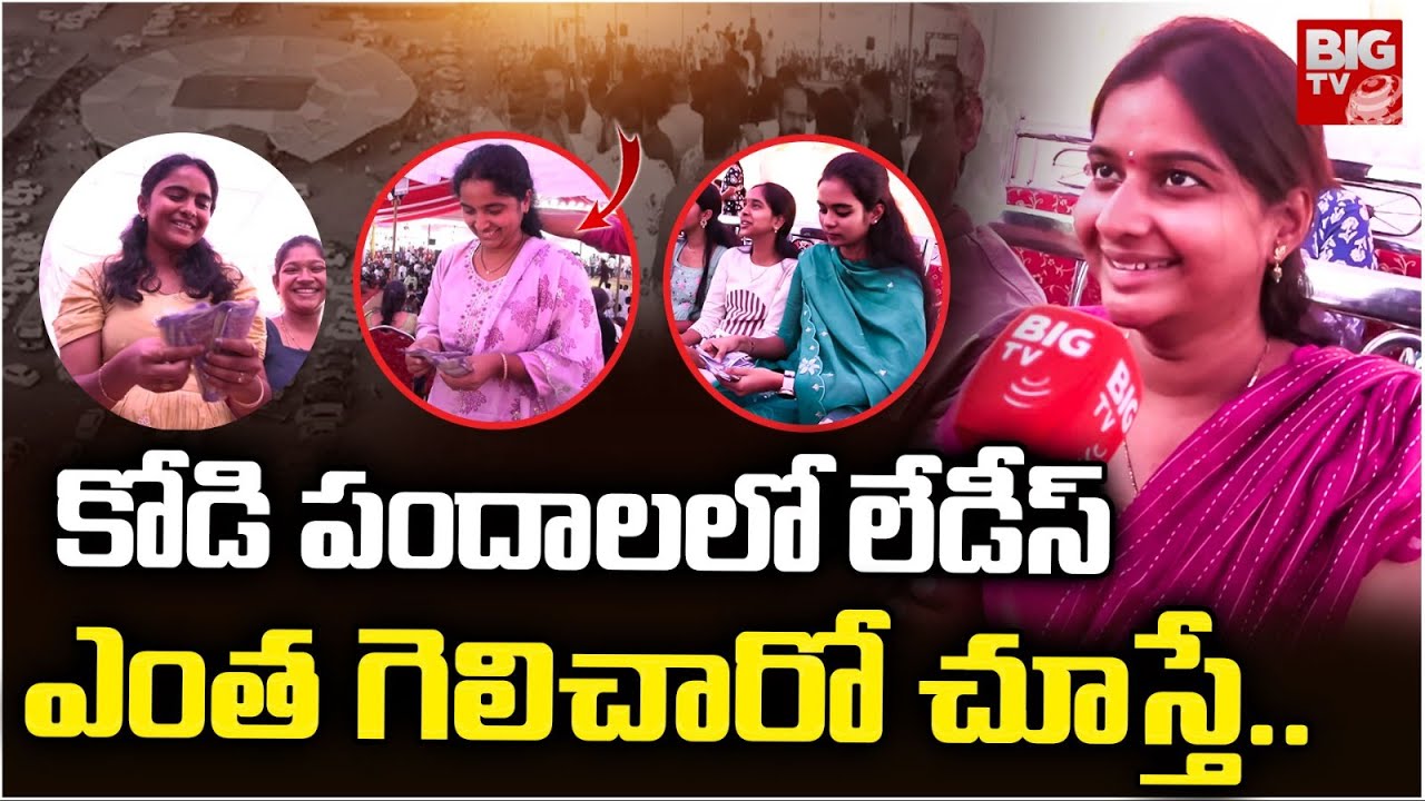 Bhimavaram Kodi Pandalu 2026 Ladies Betting | ఎంత గెలిచారో చూస్తే.. Eluru Kodipandalu | BIGTV