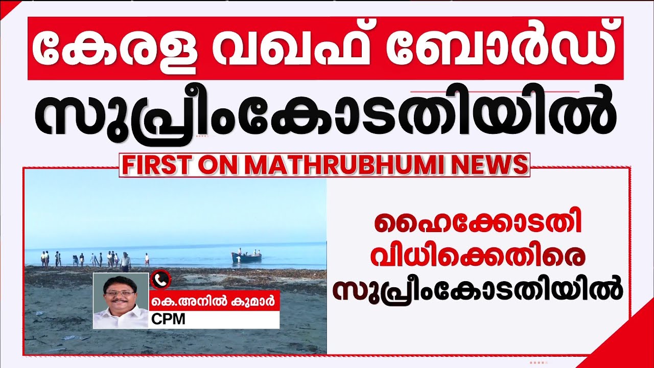 ''മുനമ്പം ഭൂമി വഖഫ് ഭൂമി അല്ല, ഇത് ഫറൂഖ് കോളേജ് വിലയ്ക്ക് വിറ്റ ഭൂമിയാണ്''
