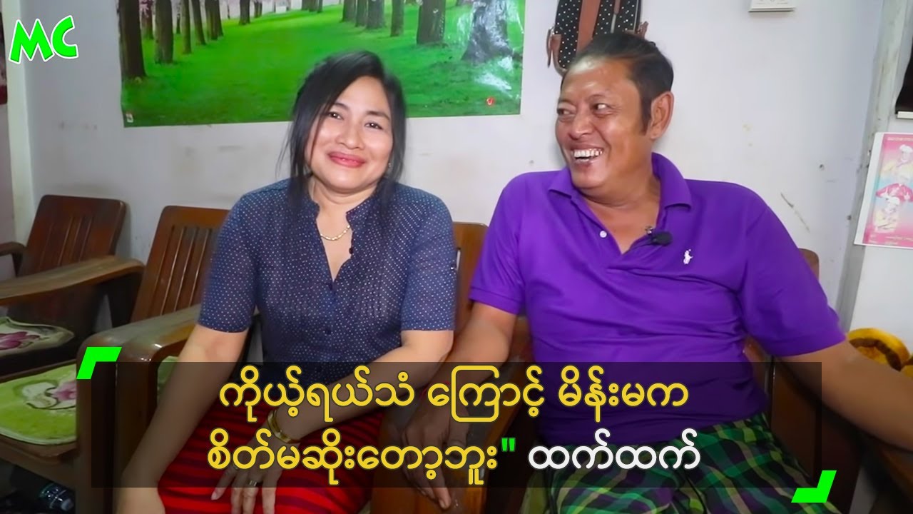 ကိုယ့်ရယ်သံ ကြောင့် မိန်းမက စိတ်မဆိုးတော့ဘူး