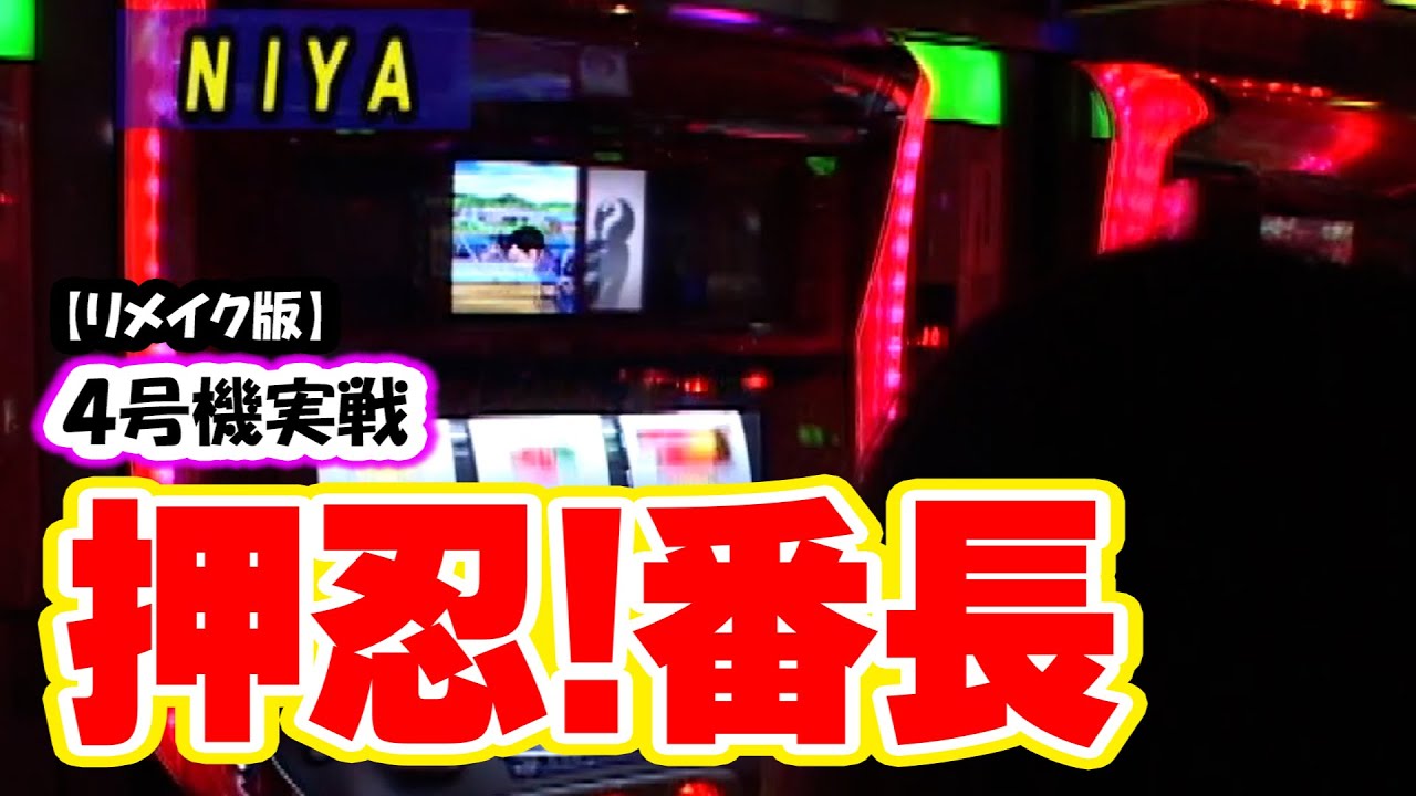 【押忍！番長】4号機実戦 オレ勝PRO【リメイク版】