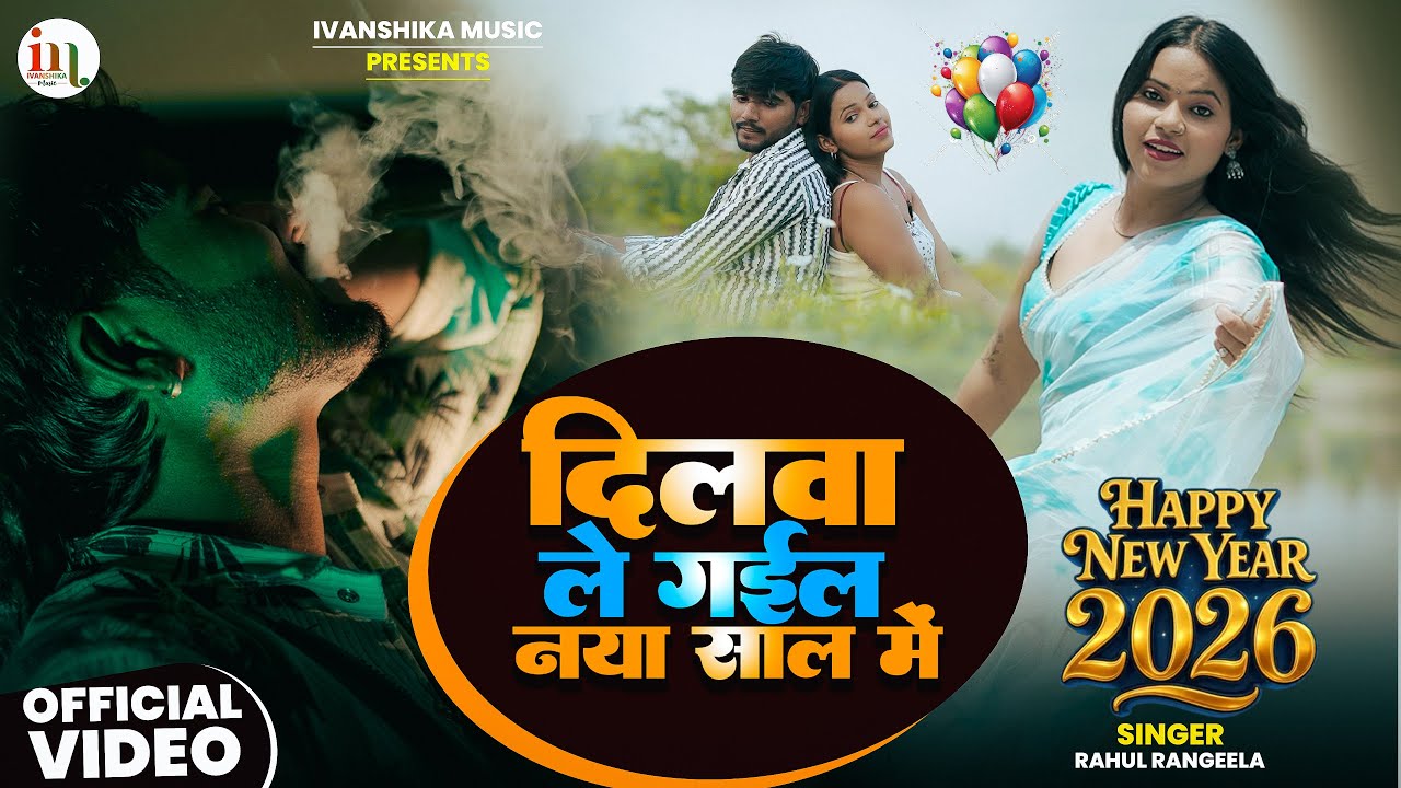 #video - दिलवा लेजा नया साल में #rahulrangeela || Dilwa Leja Naya Saal Me | New Year Song 2026