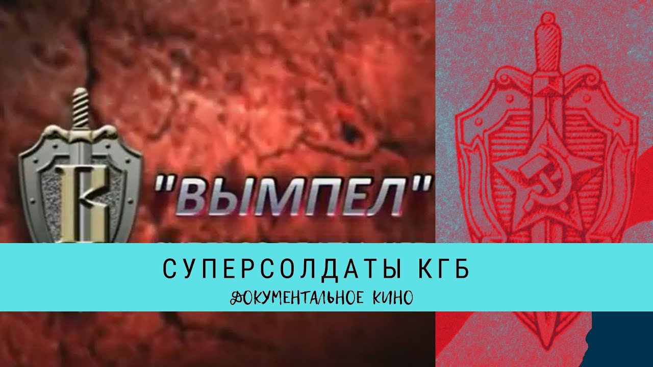 Суперсолдаты КГБ  / Рейтинг 9,3 / Документальное кино (2000)
