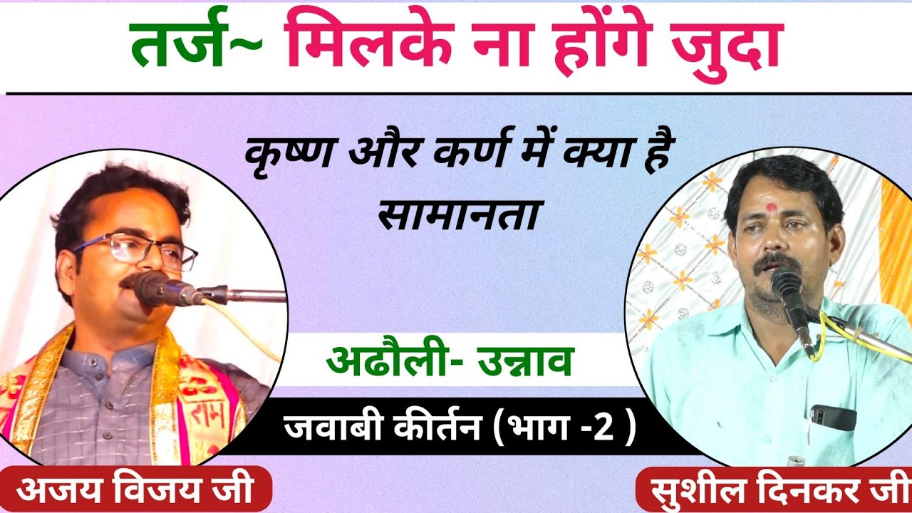 मिलकर ना होंगे जुदा | अजय विजय &  सुशील दिनकर | अढौली उन्नाव जवाबी कीर्तन | भाग 2