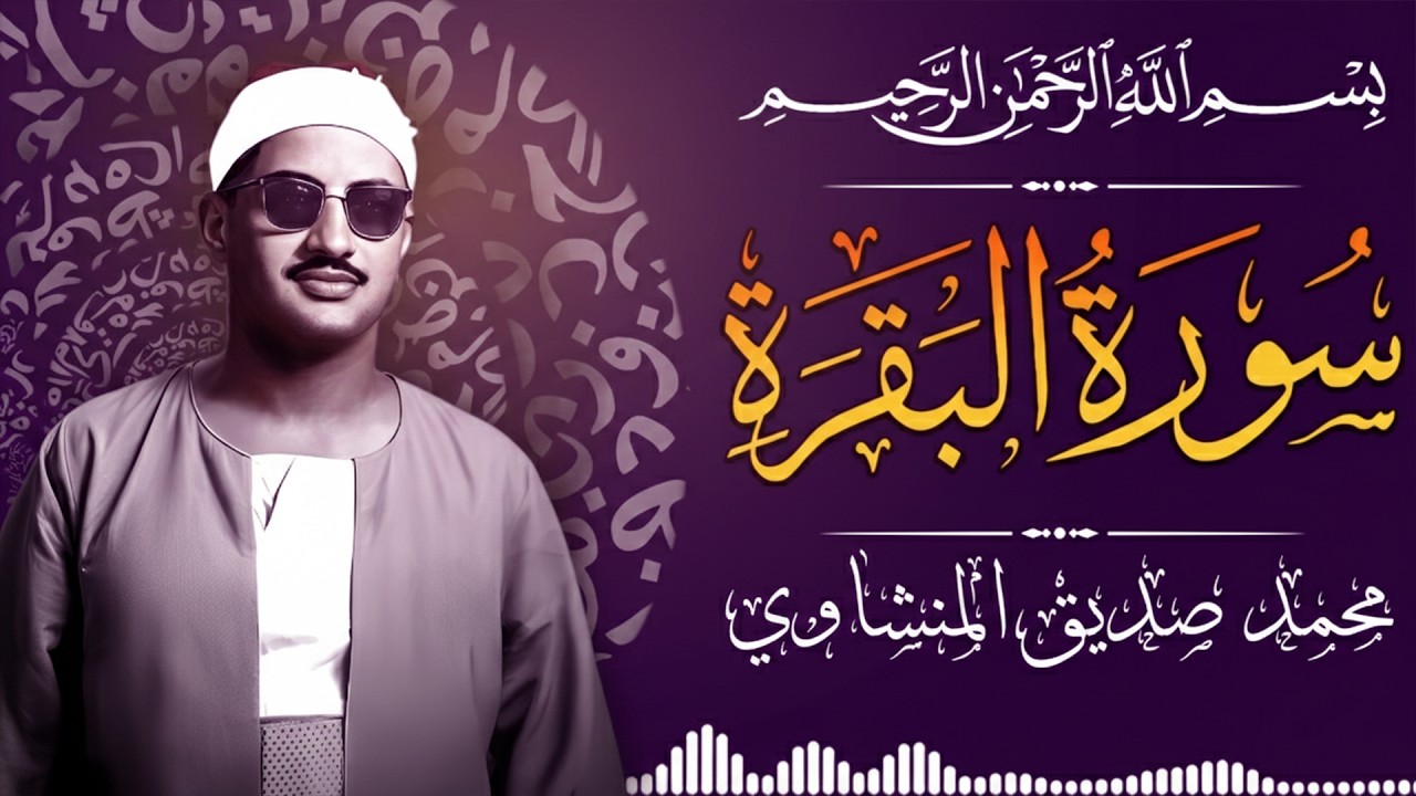 الشيخ المنشاوي - سورة البقرة (مُرتَّل)