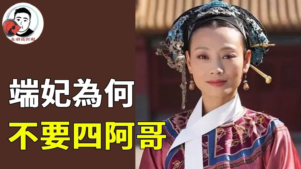 端妃為何不選擇養育四阿哥，看懂背後的真正原因，就知道她為何是最大贏家！【幺弟后宫史】#甄嬛传#甄嬛